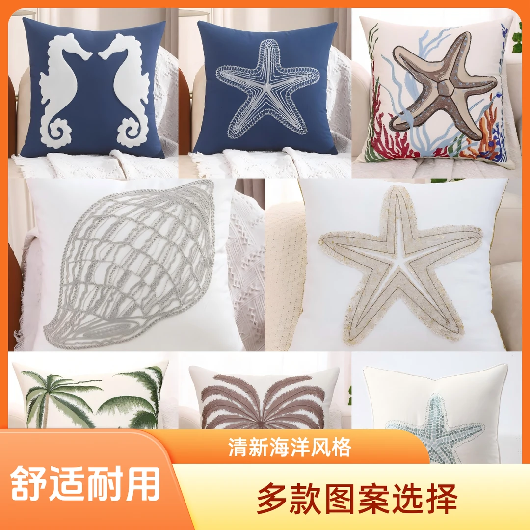 海洋风情抱枕大赏！海星贝壳元素齐聚，沙发飘窗装饰靠枕睡觉抱枕