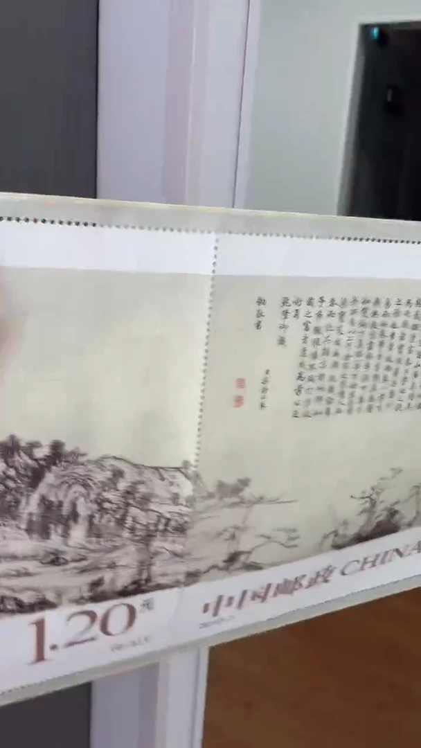 富春山居图大邮票