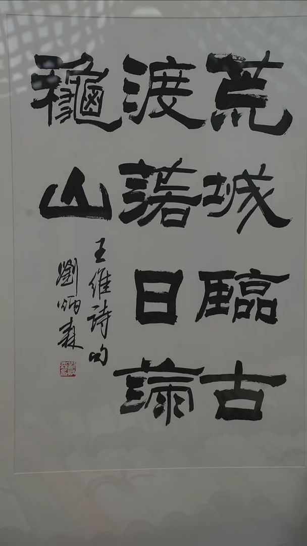 书法远**家刘老师《书法多字》