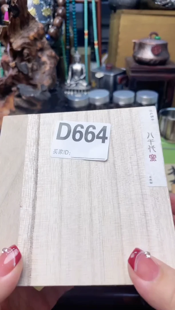 瓷片D664炎美杂货铺质量保证