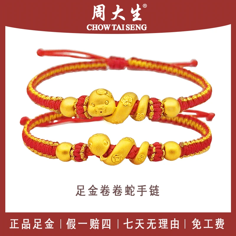 足金手链周大生黄金卷卷蛇手链生肖蛇手绳编织本命年红绳中秋
