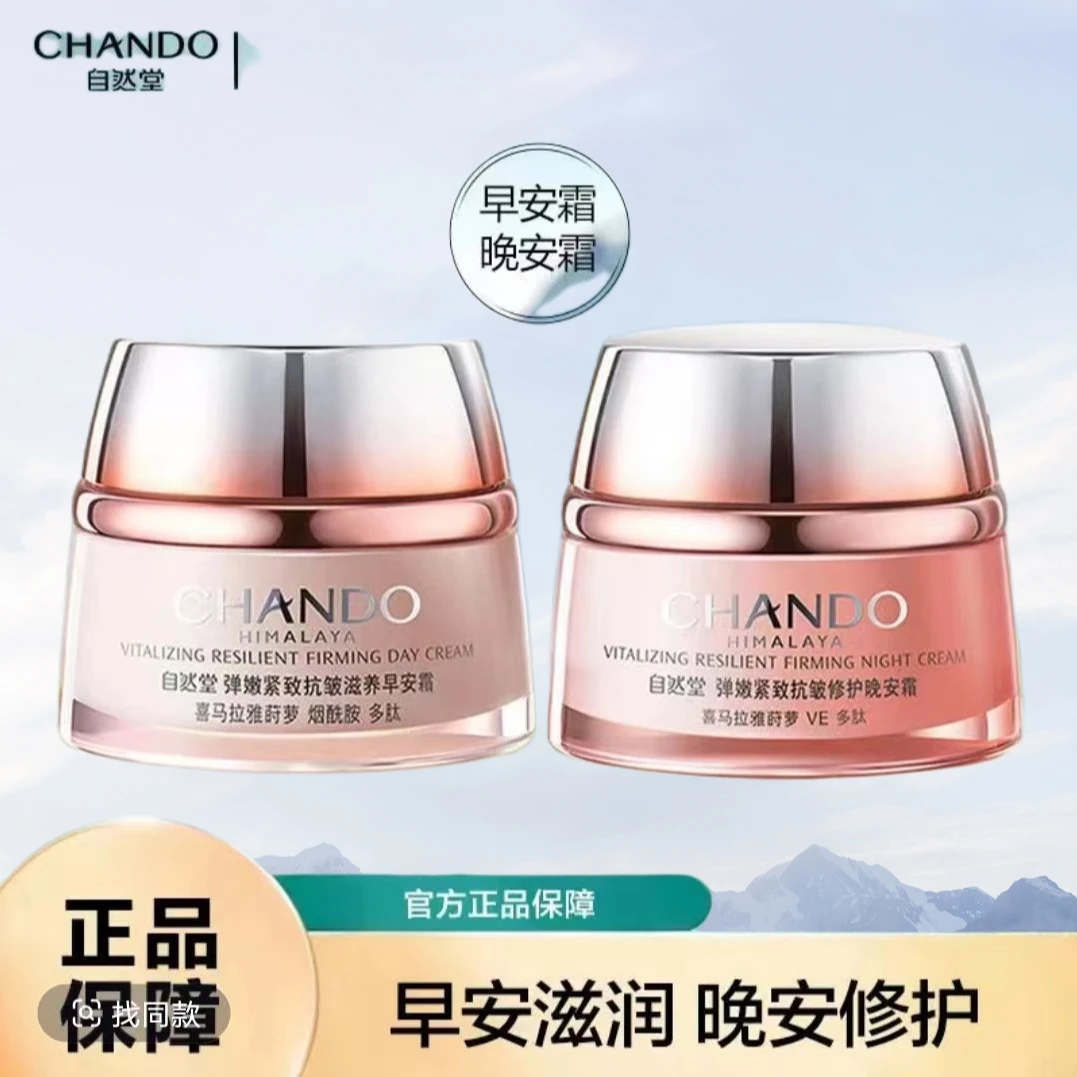 CHANDO/自然堂弹嫩紧致抗皱修护晚安霜50g保湿补水淡化细纹抗皱紧