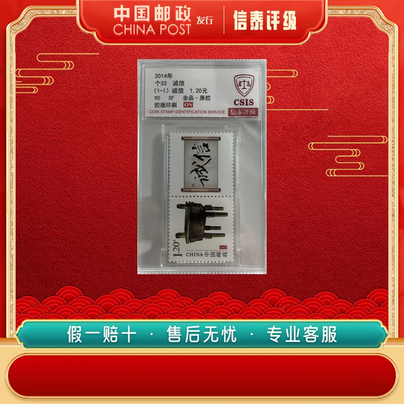 【中国邮政发行】2014年 个33 诚信 单枚双票 90OS 信泰评级