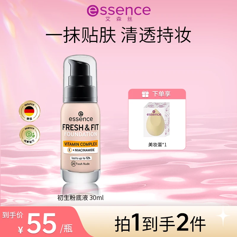 【达人专属】艾森丝essence初生粉底液轻透持妆保湿遮粉底液