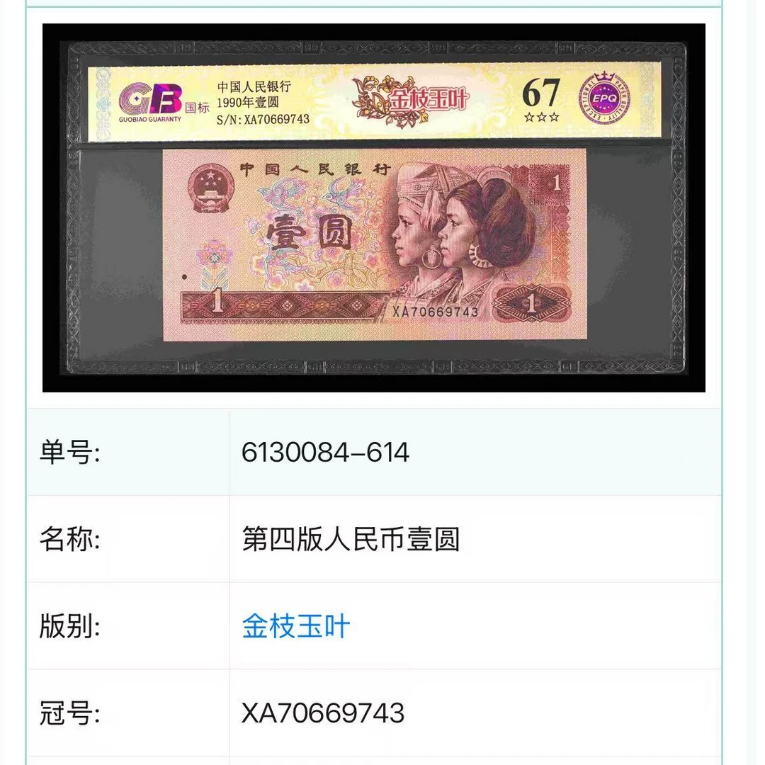【金枝玉叶】1990年壹圆 国标 钞王 图片号码仅供参考