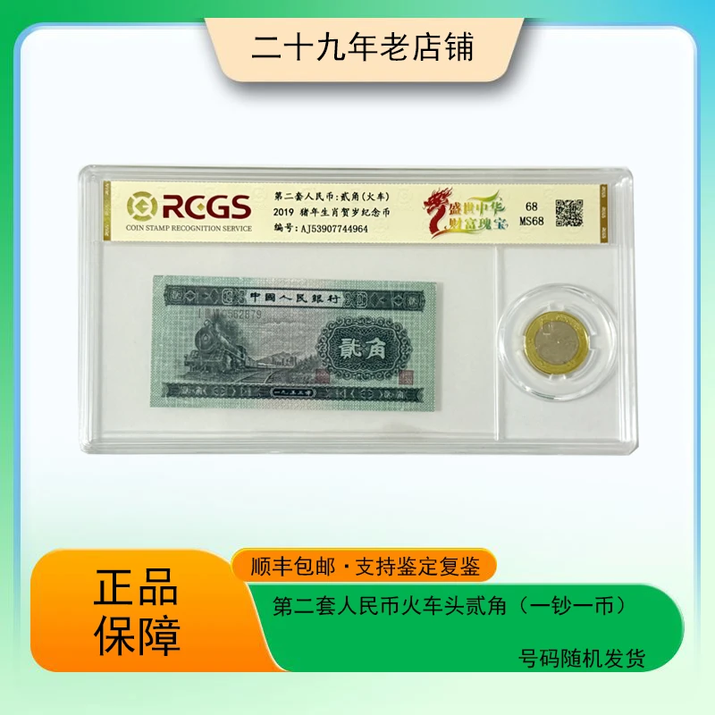 第二套人民币  火车头贰角 （一钞一币套装）真钞真币 支持鉴定