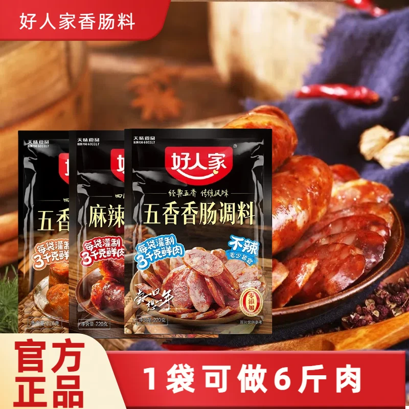 好人家香肠调料220g四川正宗川味麻辣香肠调味料五香广味自制腊肠