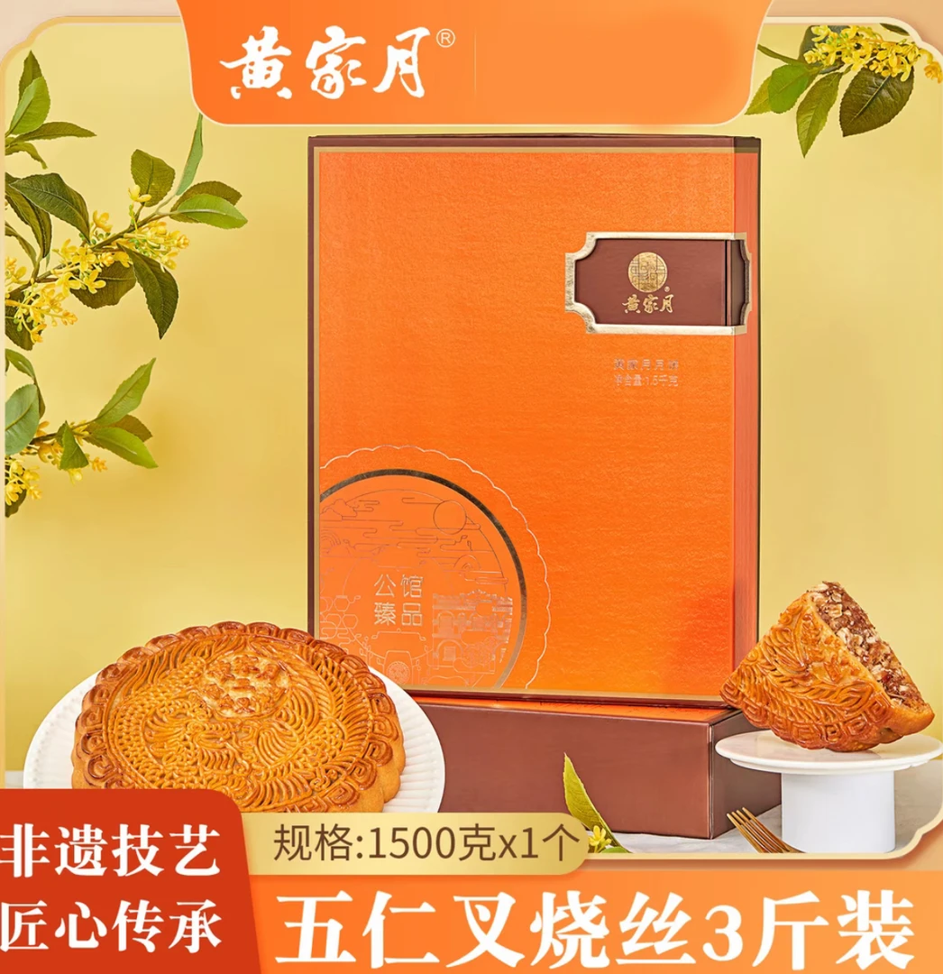 广西黄家月公馆臻品3斤五仁叉烧丝大月饼