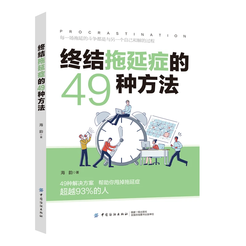 终结拖延症的49种方法