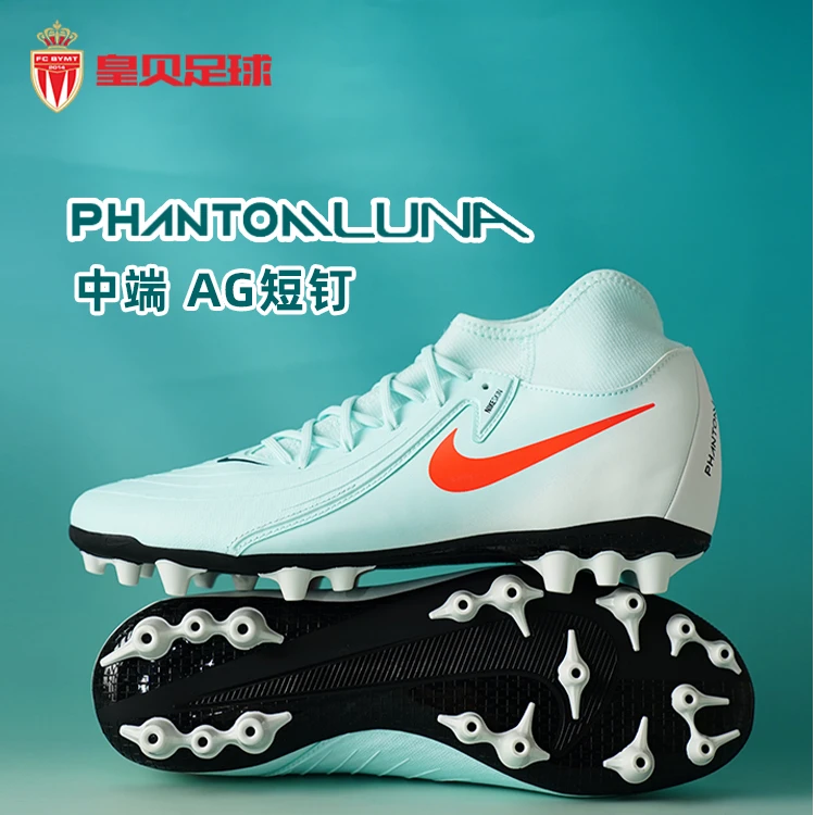 皇贝正品Nike耐克PHANTOM LUNA2中端AG短钉人草足球鞋FJ2585-300