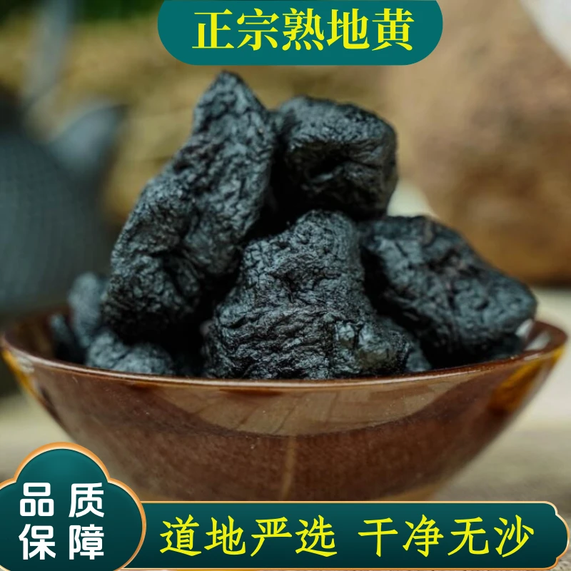 道地正宗熟地黄纯人工炮制可泡水炖汤