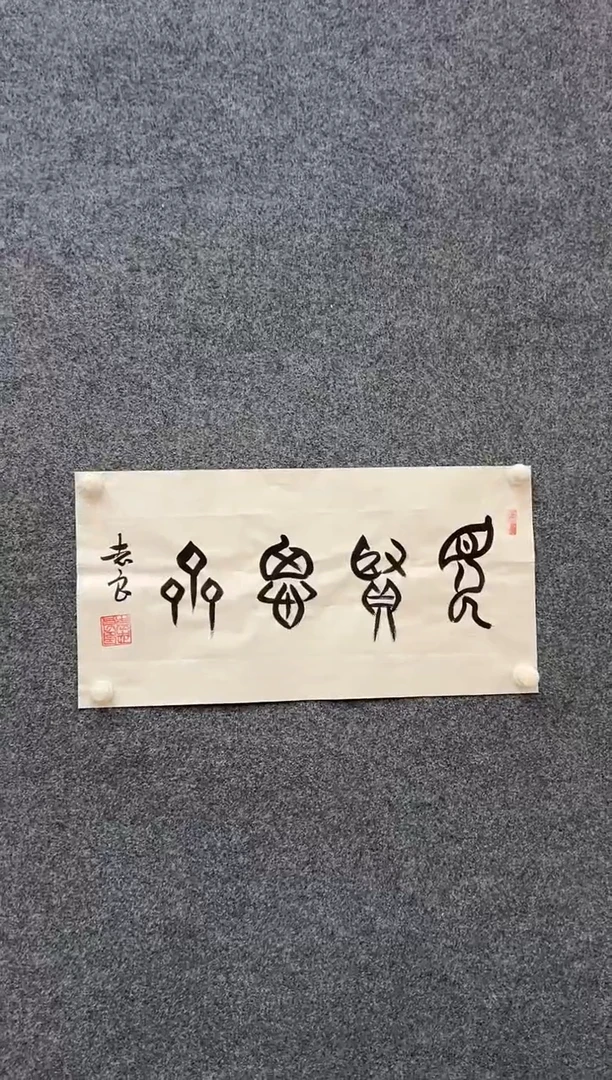 国画袁志良-书法-无国检-004