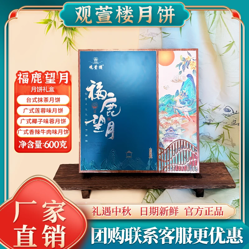 观萱楼福鹿望月中秋高档广式蛋黄莲蓉台式抹茶月饼礼盒送礼佳品