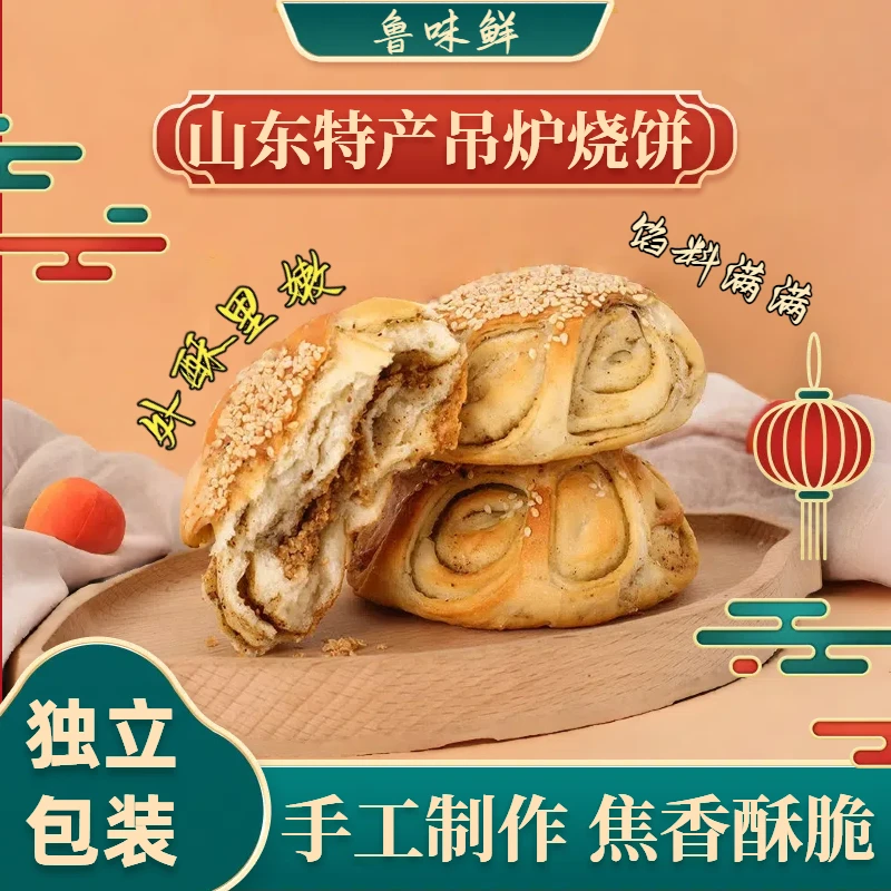 山东特产手工吊炉烧饼独立包装现做现发