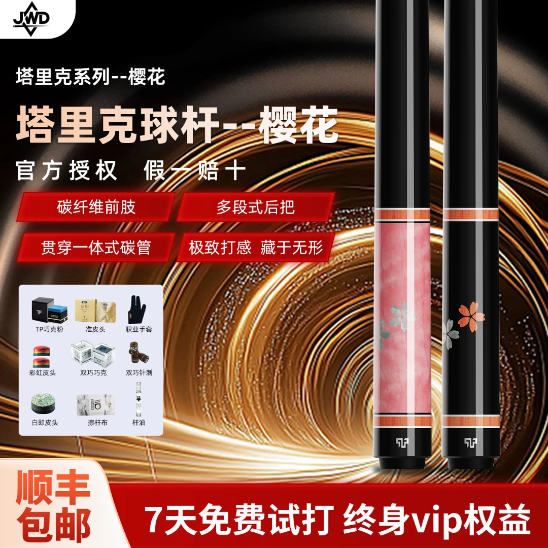 塔里克球杆樱花款多段式后把碳纤维黑科技前肢大头台球杆