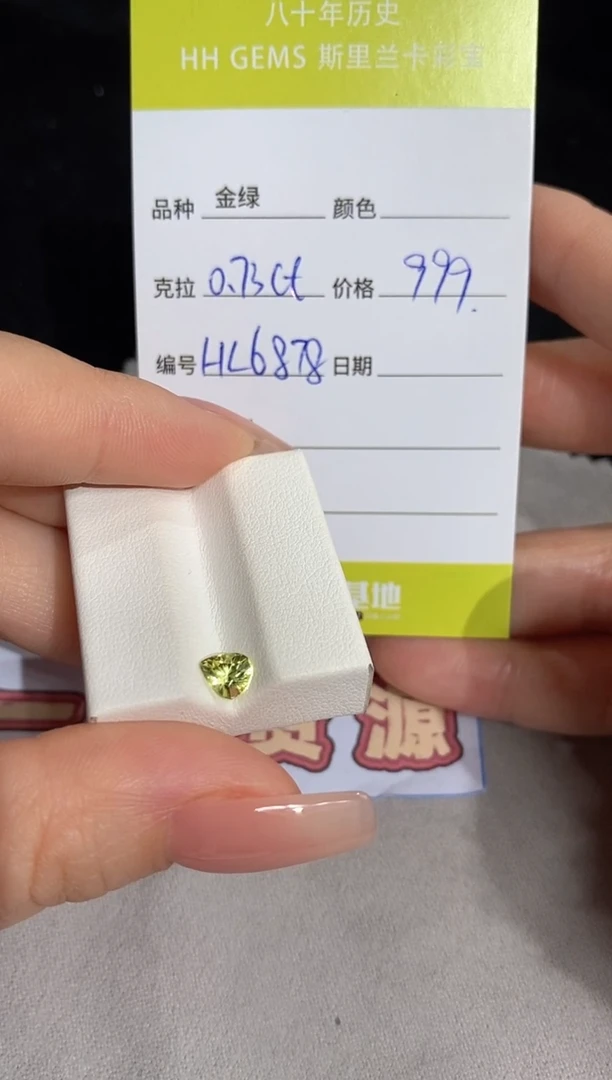 【闪购商品】金绿宝石裸石未镶嵌0.73ct  HL6878