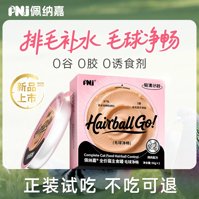【排毛主食猫罐头】PNJ佩纳嘉全价猫咪罐头猫粮化毛云杉车前子幼猫