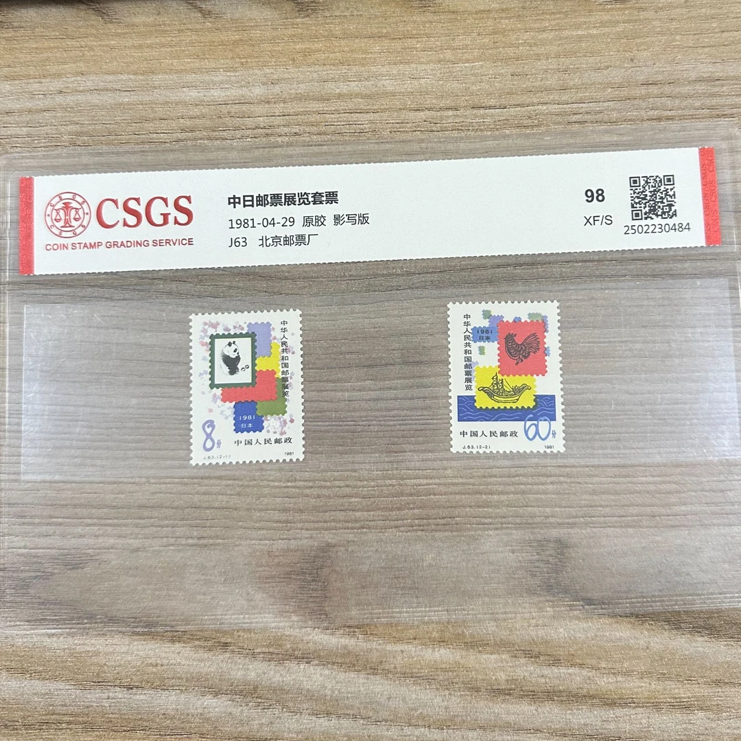 J63中日邮票展览原胶邮票  国恒评级98