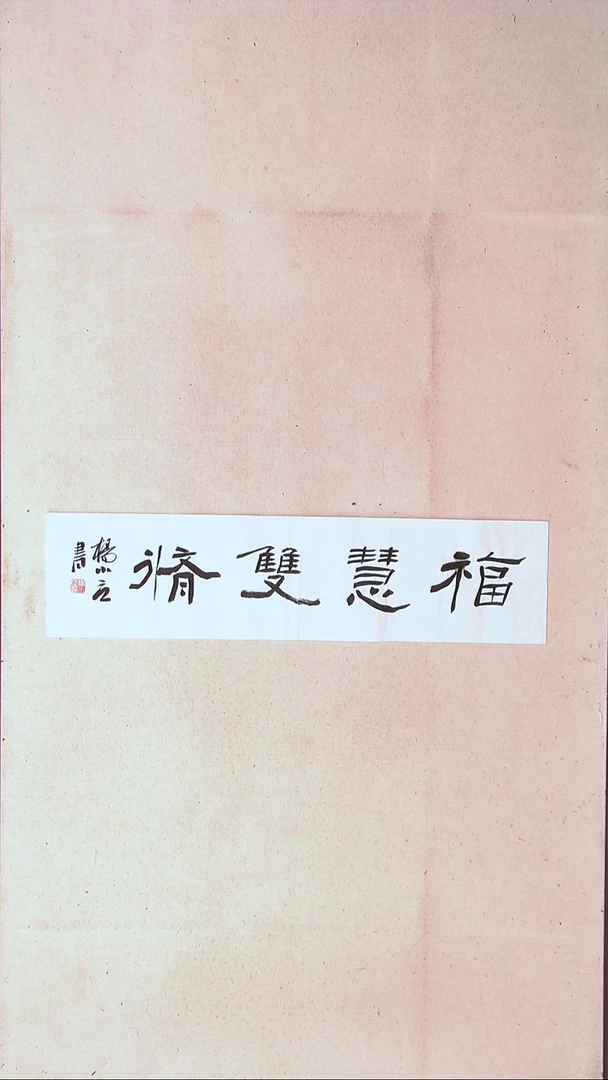 【闪购商品】书法 杨小立河南南阳69*17一平尺