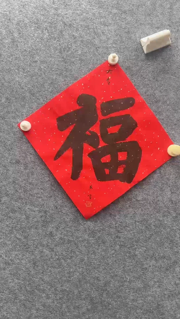 1平尺书法作品.....