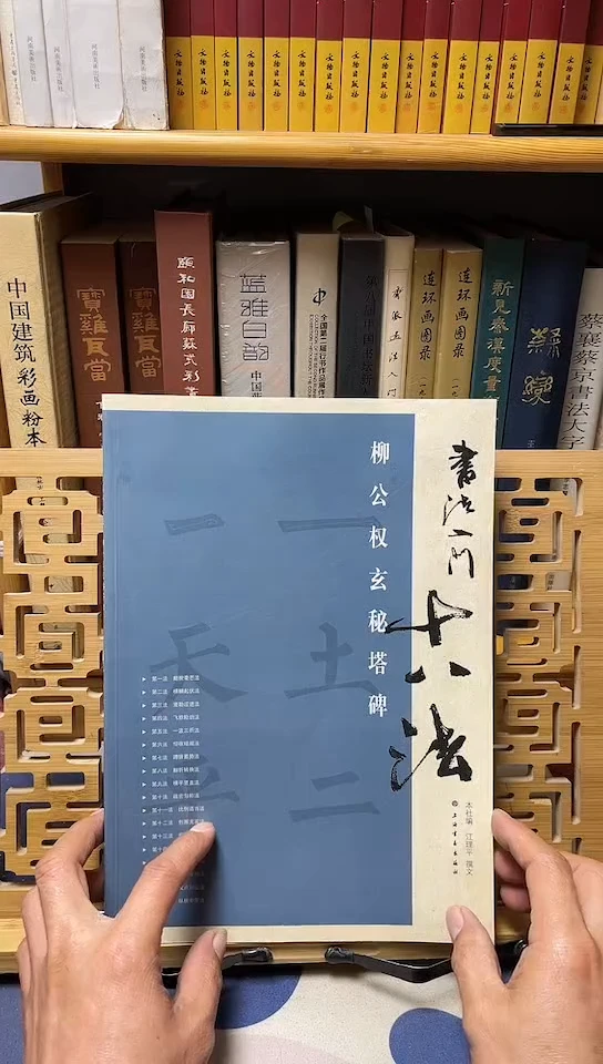 书法入门十八法-柳公权玄秘塔碑库位B21-3