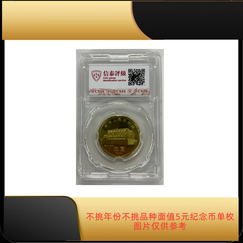 法定货币随机5元面值纪念币单枚真品鉴定国评评级（图片仅供参考）