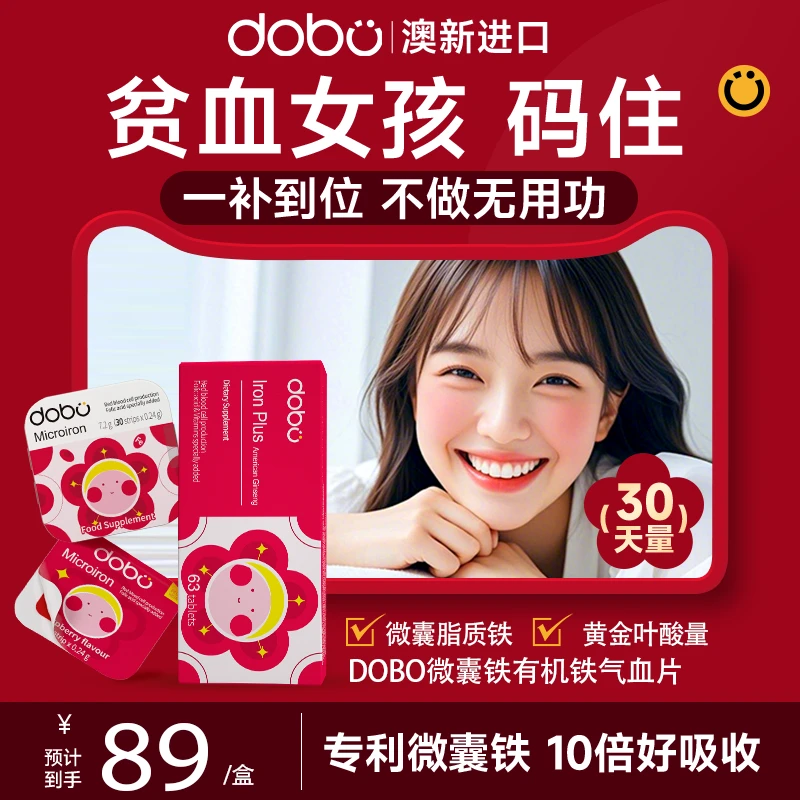 DOBO微囊腮红铁【单盒尝鲜装】 补铁30片/盒 女性进口铁元素补剂