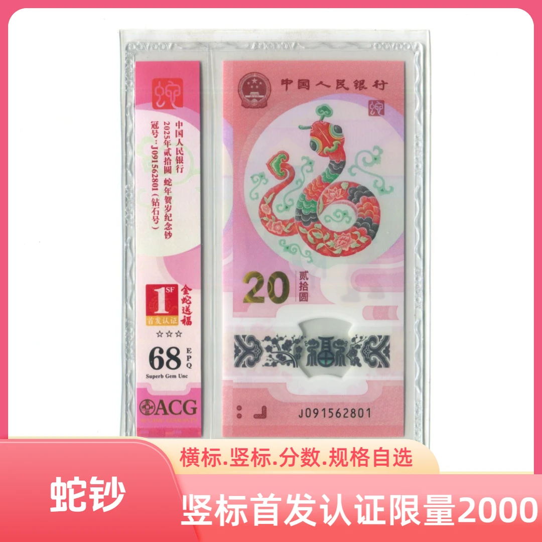 2025年20元蛇年贺岁纪念钞生肖蛇钞爱藏评级纸币68分67分首发认证