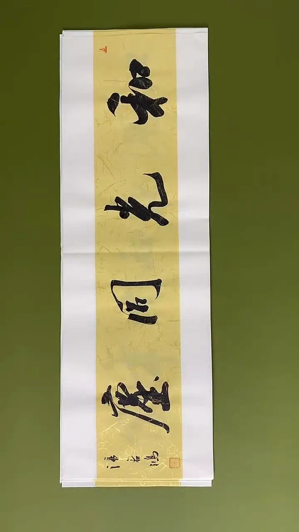 书法书法 张若鸿 尺寸69cm*23cm