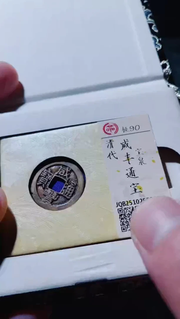 铜古钱币古钱币咸丰通宝90分