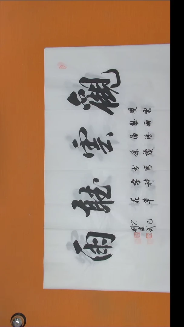 书法刘老师精美作品纯手写138*69