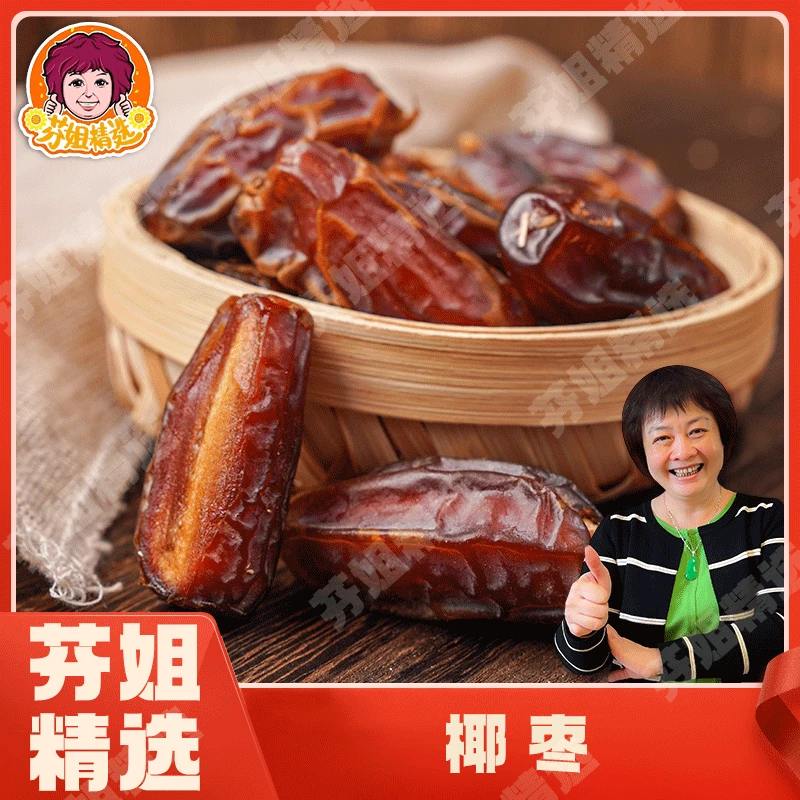 【芬姐精选】精选椰枣 煲汤肉厚软糯香甜蜜饯休闲零食营养丰富