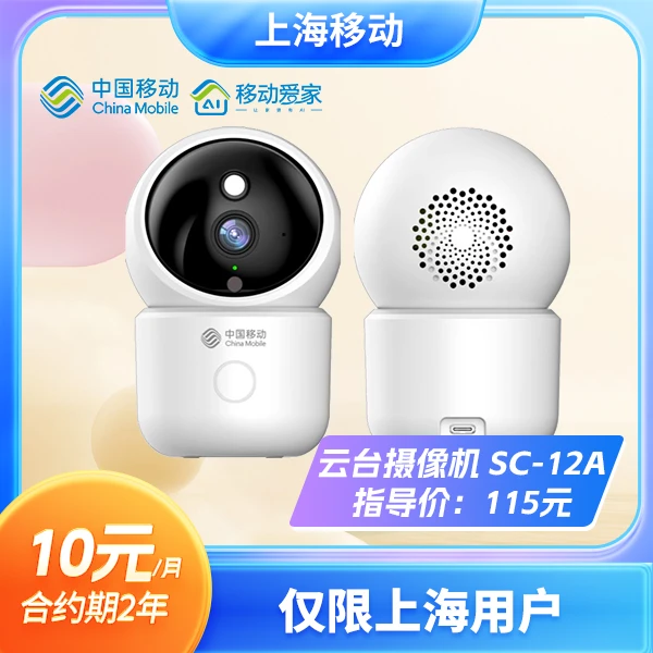 中国移动SC-12A 智能摄像头