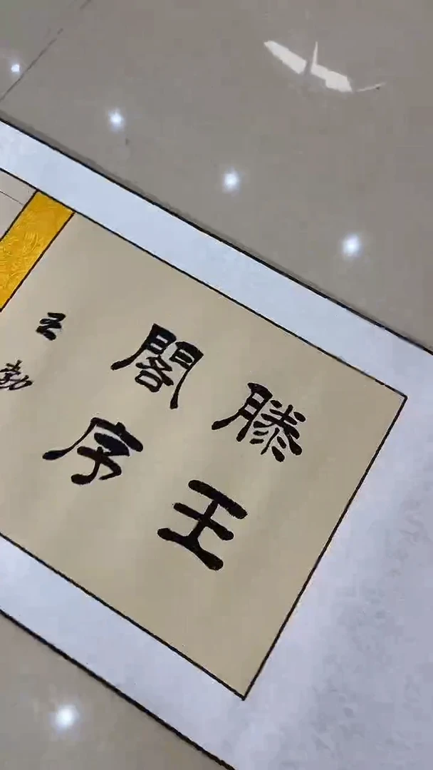 书法商老师长卷滕王阁序