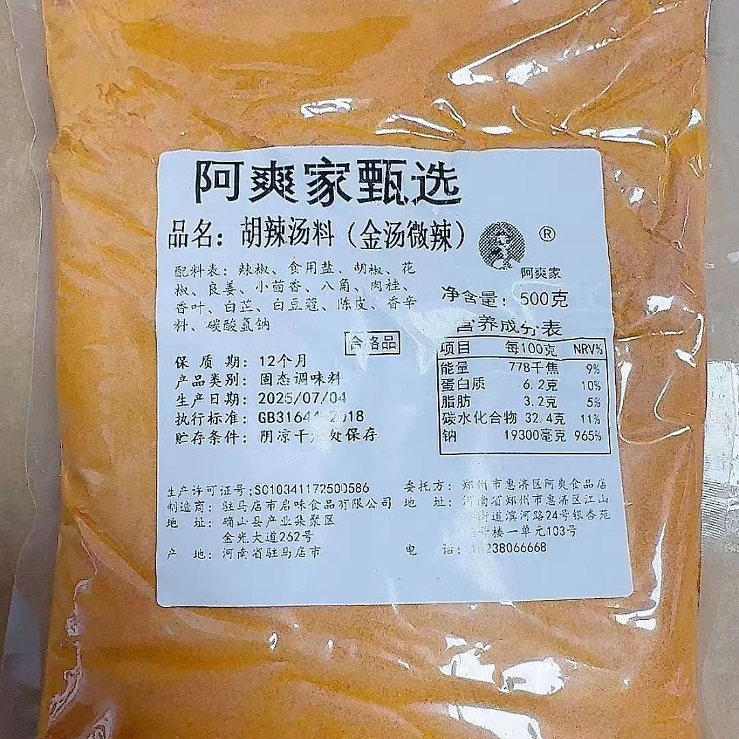 阿爽家胡辣汤料金汤微辣河南郑州金汤风味正宗胡辣汤包邮