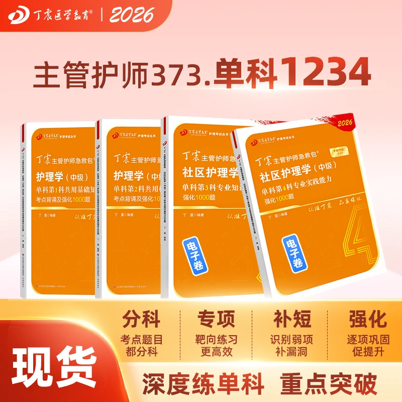 2026年新版丁震社区主管护师护理学中级单科1234