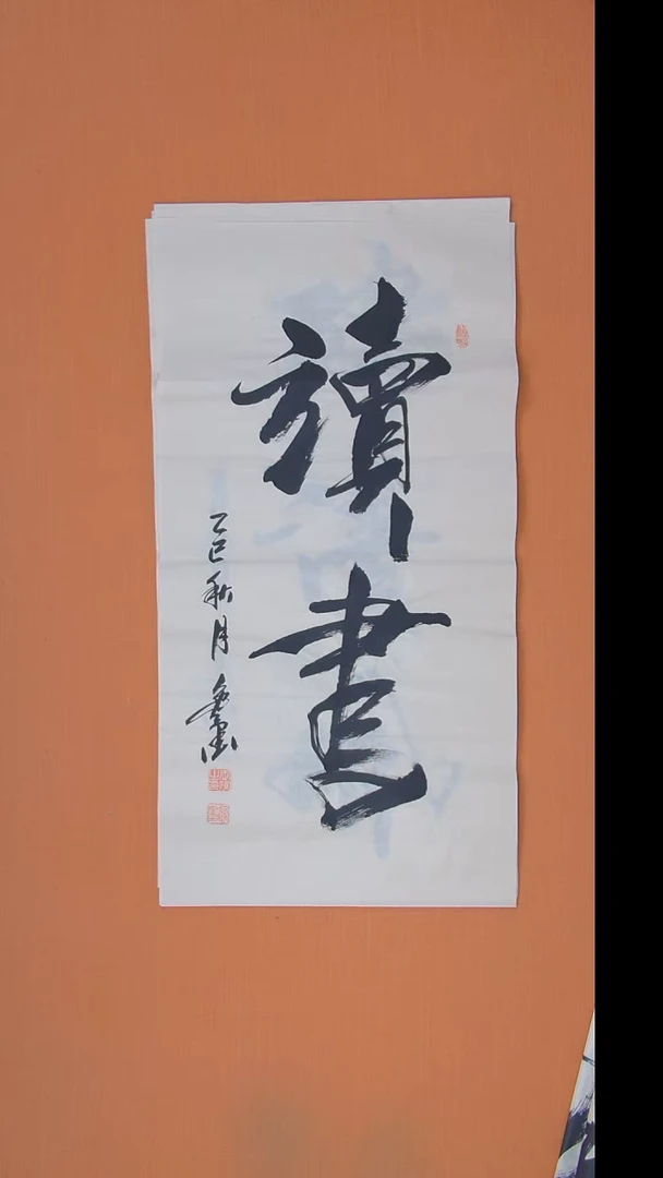书法王老师书法作品100*50