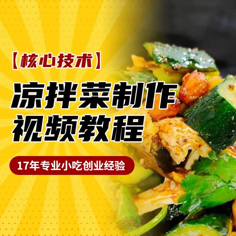 多道凉拌菜的商用配方视频教程
