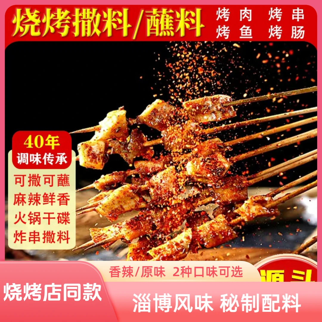 【买5包送5包】淄博烧烤料孜然粉调料烤肉蘸料撒料五香味香辣味