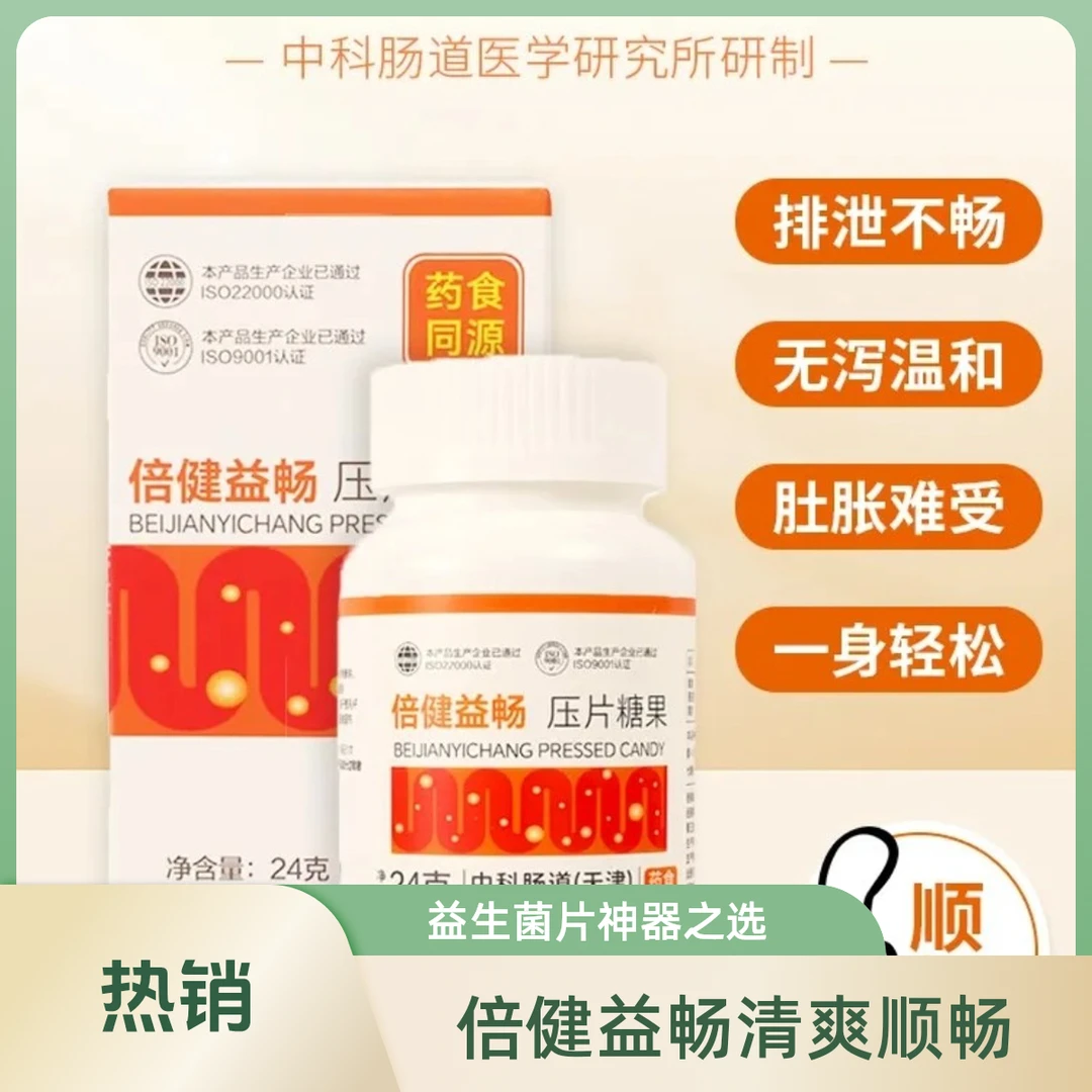 倍健益畅压片益生菌益生元乳酸菌顺畅神器肠胃食品