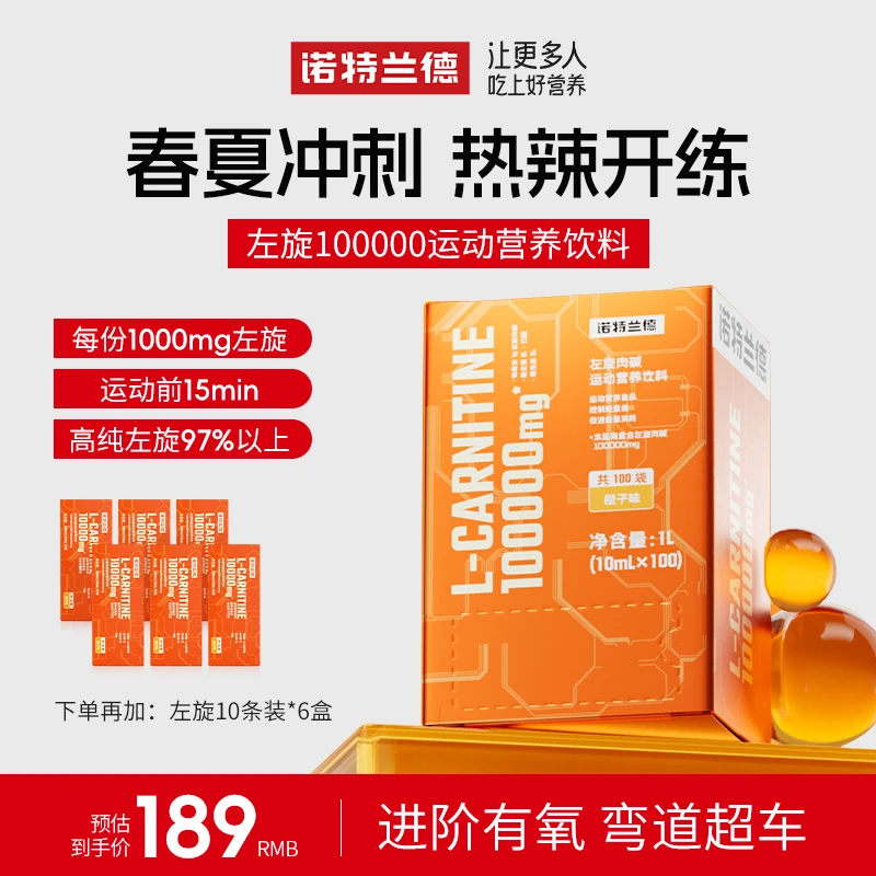 诺特兰德左旋10万左旋肉碱100000健身运动维生素营养饮料  TZ