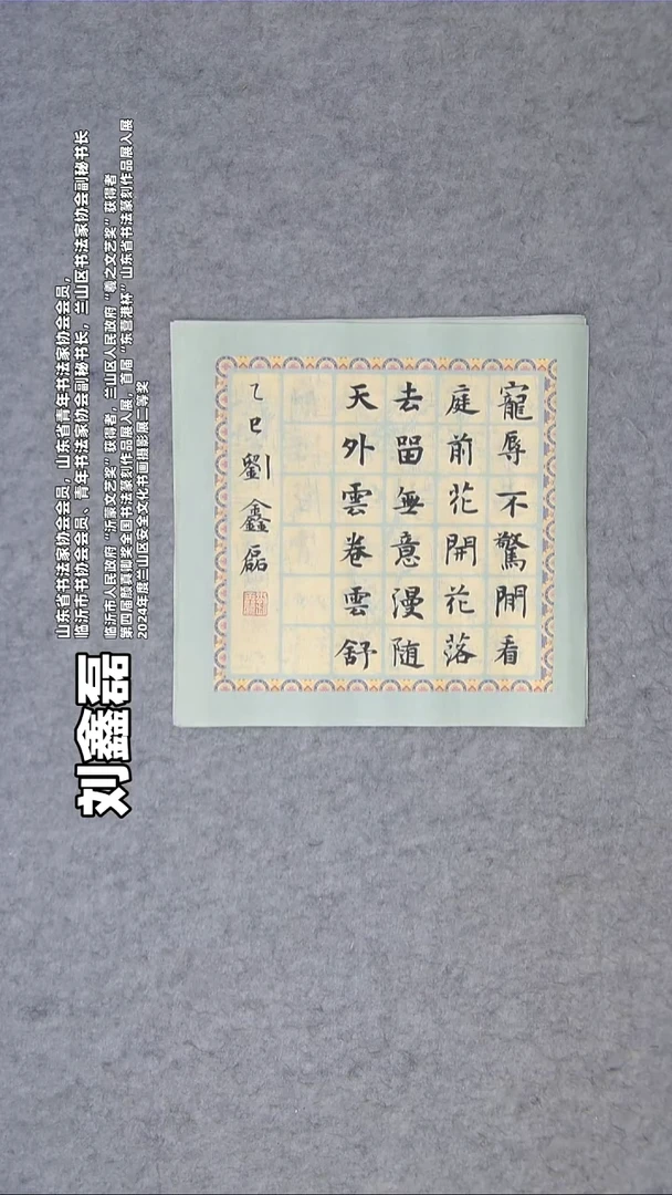书法刘鑫磊手写斗方34*34