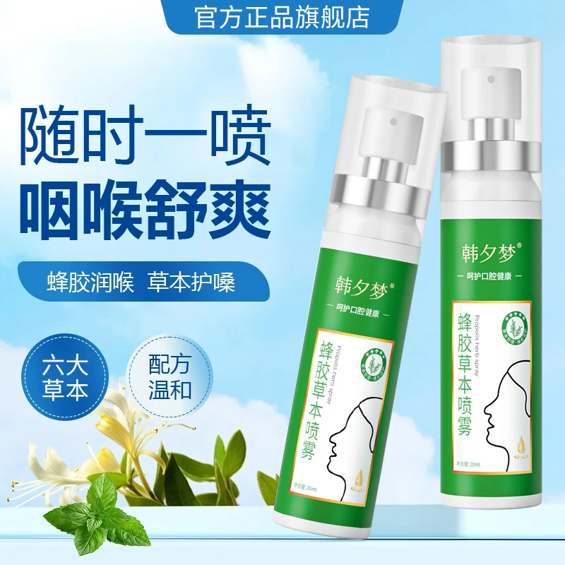 【蜂胶草本喷雾】六大植物草本萃取滋润清爽咽喉清新口气官方正品