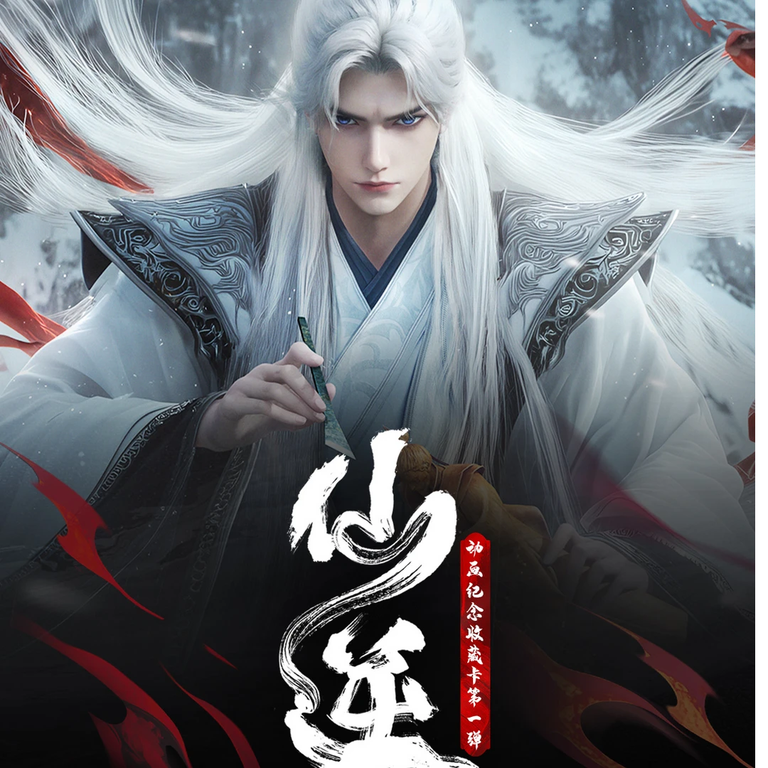 【新人浮浮】Hitcard《仙逆》动画纪念收藏卡第一弹卡牌盲盒代拆