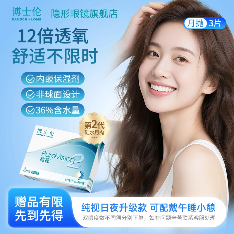 博士伦纯视2代3/6片装硅水凝胶月抛高透氧美瞳隐形眼镜舒适不限时