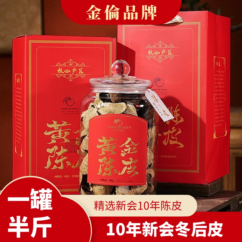 金倫2014年新会梅江陈皮冬后大红皮陈香香甜送礼自用收藏泡水泡茶