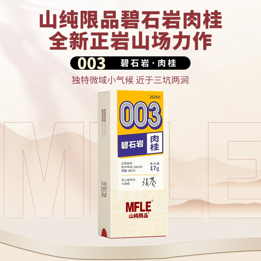 茶圈大魔王茶叶乌龙茶岩茶山纯限品2025年003碧石岩 ·肉桂 17g