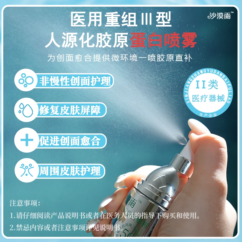 沙漠雨重组胶原蛋白敷料喷雾型50ml/瓶