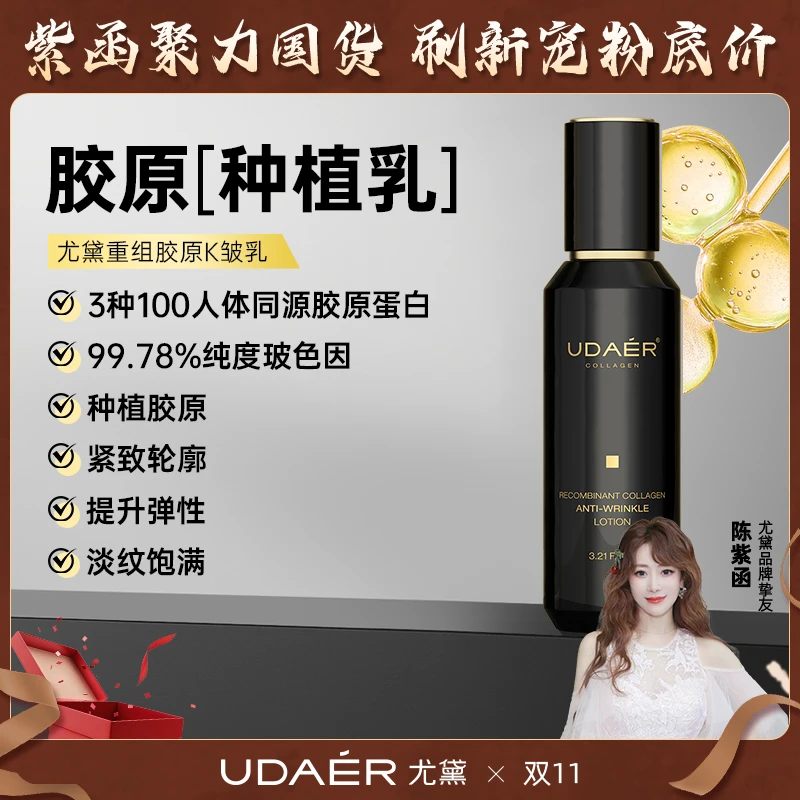 【双11】【陈紫函推荐】尤黛重组胶原k皱乳液紧致保湿舒缓肌肤95ml/瓶