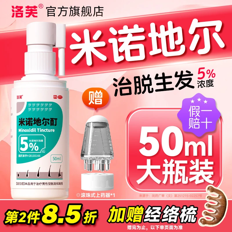洛芙米诺地尔酊5%*50ml米诺地尔生发液女性治脱生发斑秃男女适用买就送上液器满2件加赠经络按摩梳